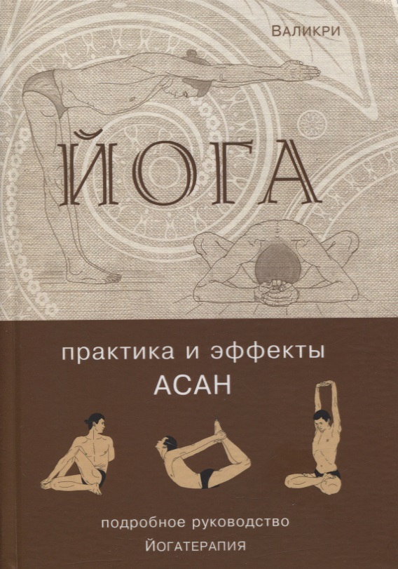 Йога. Практика и эффекты асан