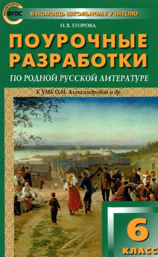 Поурочные разработки по родной русской литературе. 6 класс. К УМК О.М. Александровой и др. Пособие для учителя