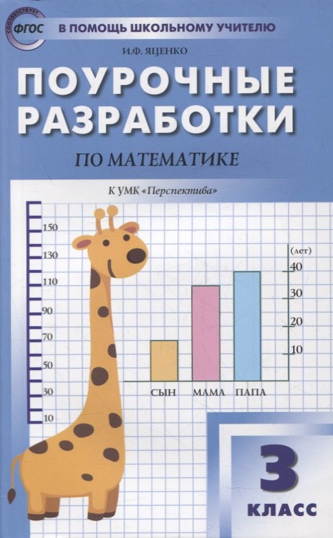 Поурочные разработки по математике. 3 класс. К УМК Г.В. Дорофеева («Перспектива»). Пособие для учителей