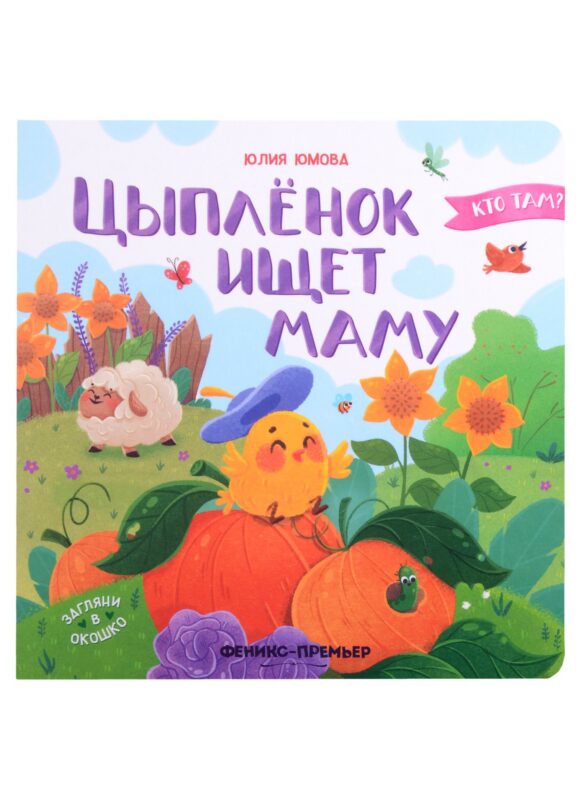 Цыпленок ищет маму