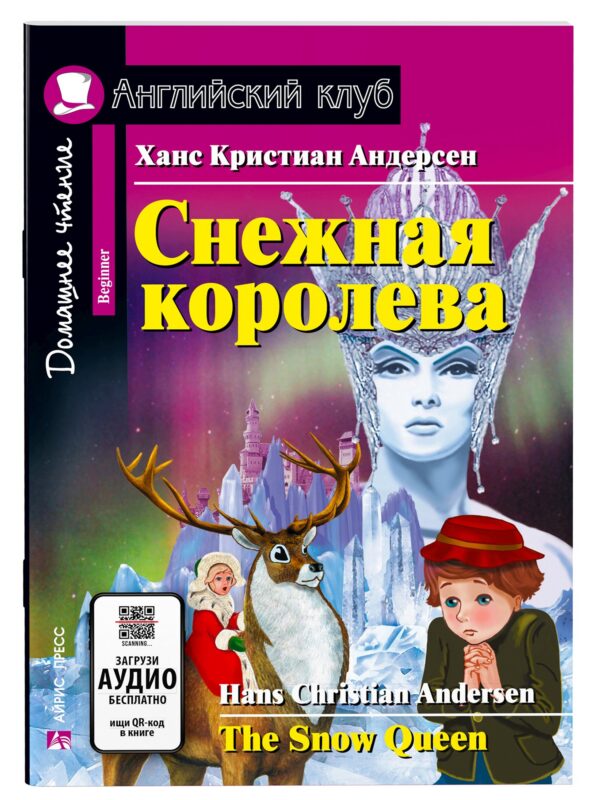 Снежная королева/The Snow Queen. Домашнее чтение с заданиями по ФГОС. Английский клуб
