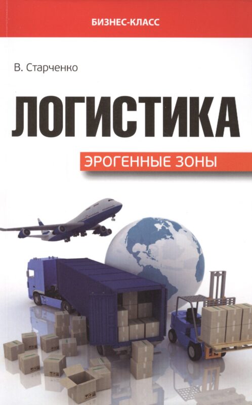 Логистика: эрогенные зоны