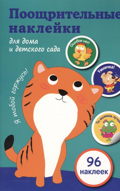 Поощрительные наклейки для дома и детского сада (зеленая)