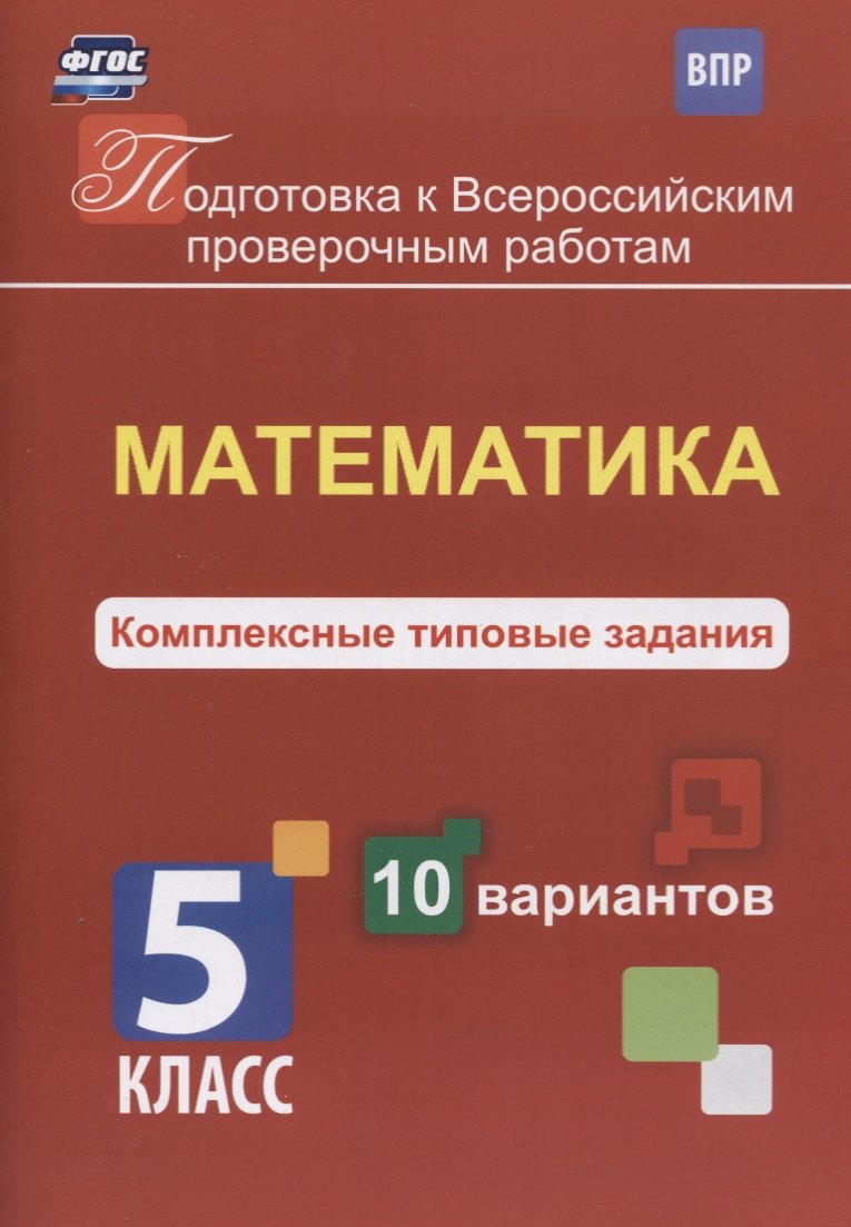 Математика. 5 класс. Комплексные типовые задания. 10 вариантов