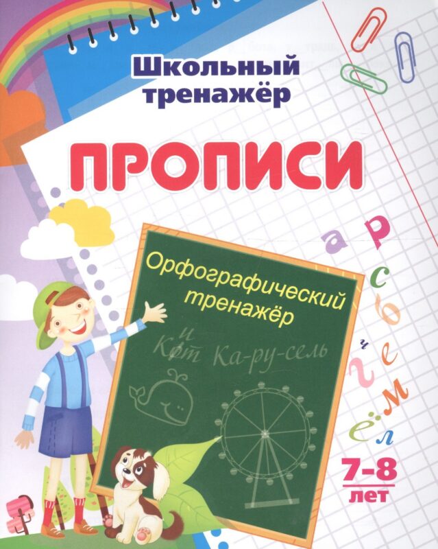 Прописи. Орфографический тренажер. 7-8 лет