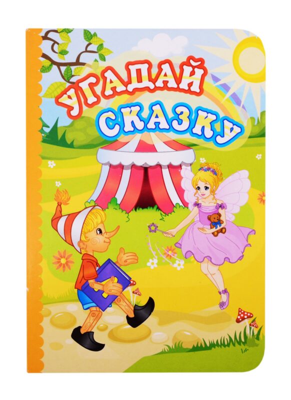 Угадай сказку