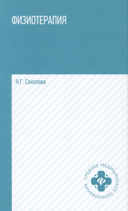 Физиотерапия:учеб. пособие