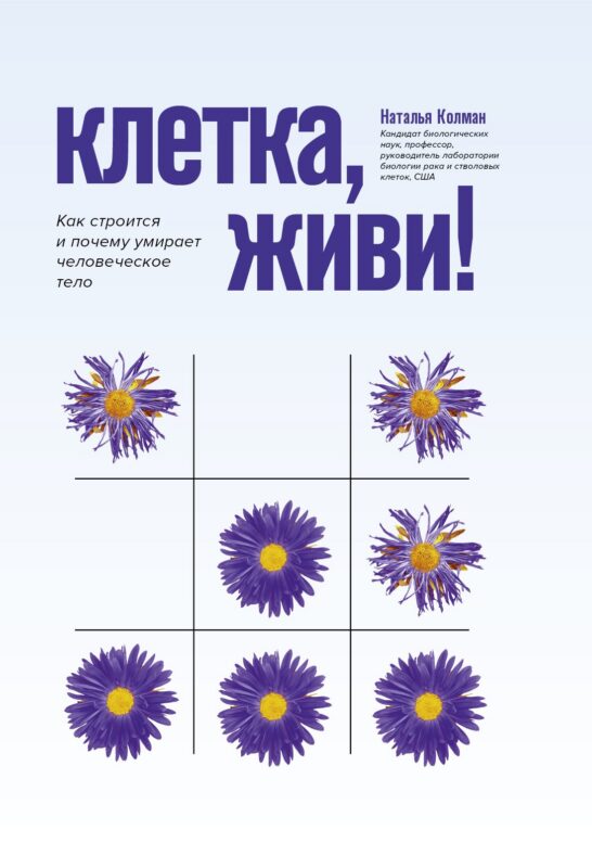 Клетка, живи!: как строится и почему умирает человеческое тело дп
