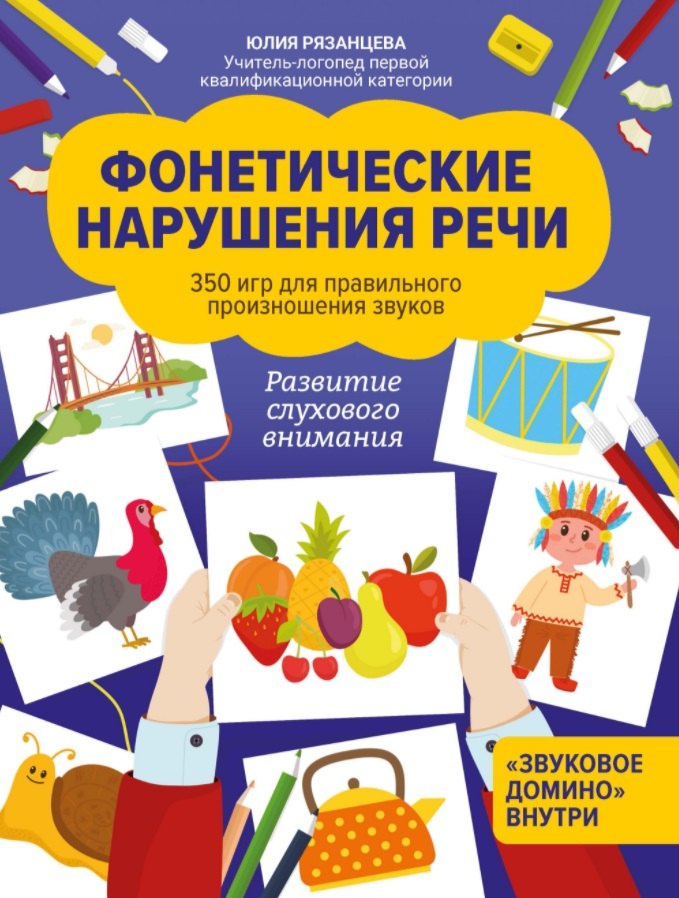 Фонетические нарушения речи:350 игр для правил.произношения звуков