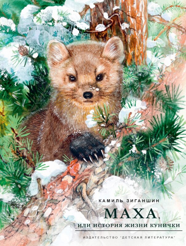 Маха, или История жизни кунички. Повесть