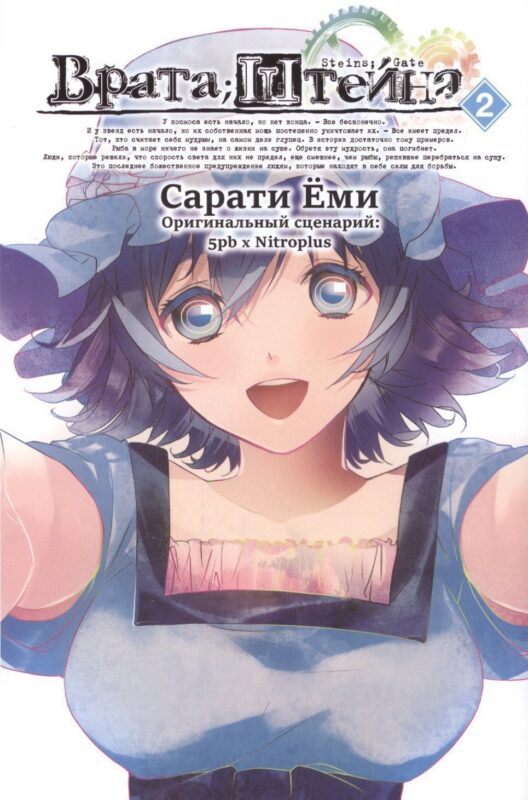 Врата Штейна. Том 2 (Steins Gate). Манга