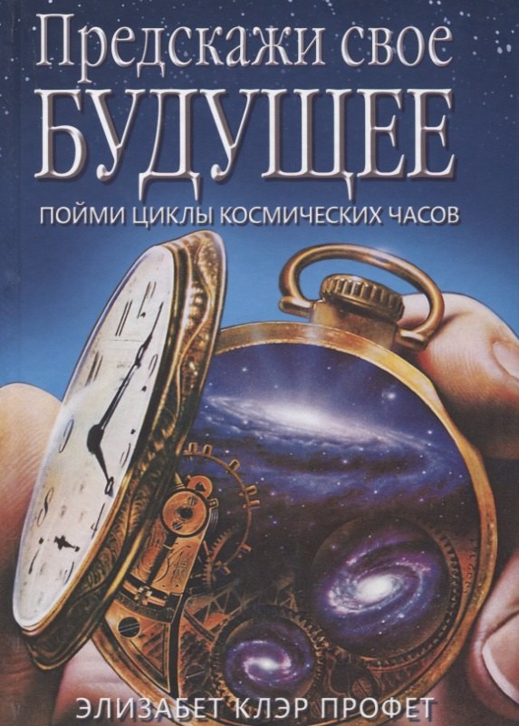 Предскажи свое будущее Пойми циклы космических часов (Профет)