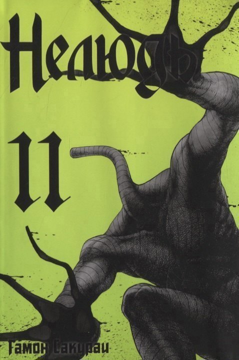 Нелюдь. Том 11 (Получеловек / Ajin: Demi-Human). Манга