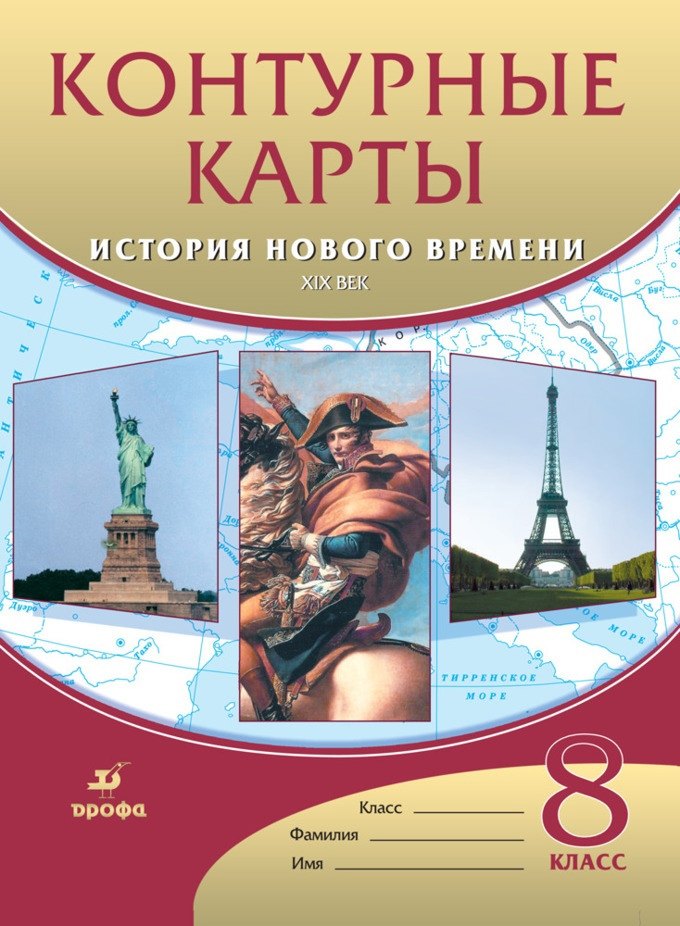 История нового времени. XIX век. Контурные карты. 8 класс