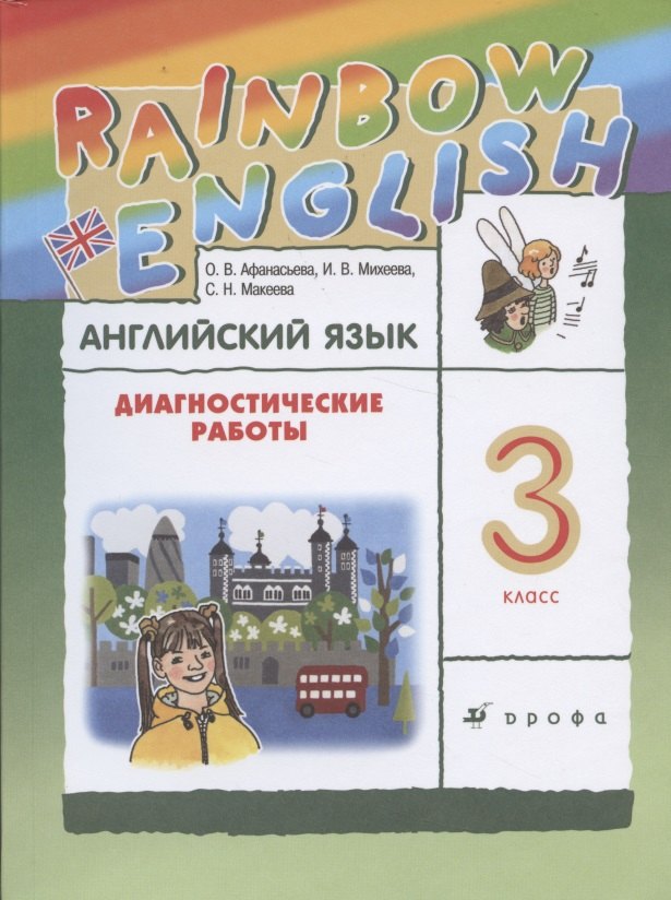 Rainbow English. Английский язык. 3 класс. Диагностические работы