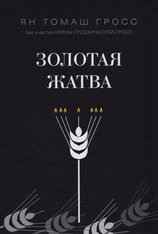 Золотая жатва. О том, что происходило вокруг истребления евреев