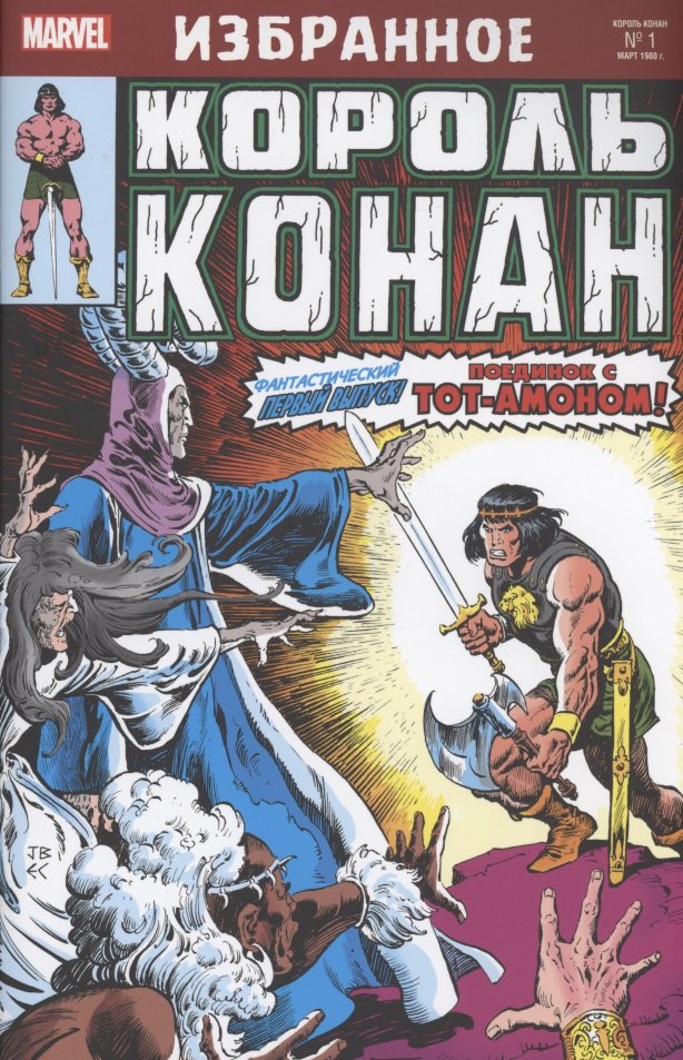 Комикс Король Конан. Гиперборейская колдунья