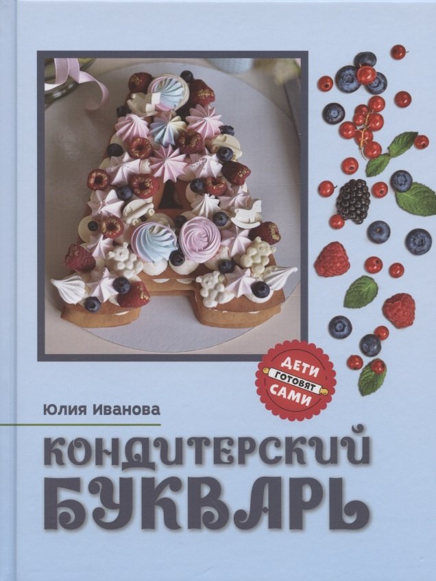 Кондитерский букварь дт