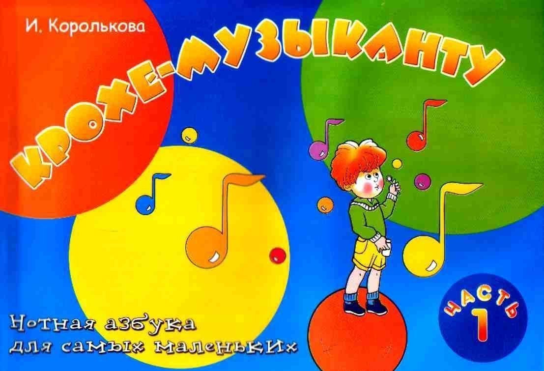 Крохе-музыканту: нотная азбука для самых маленьких: часть I