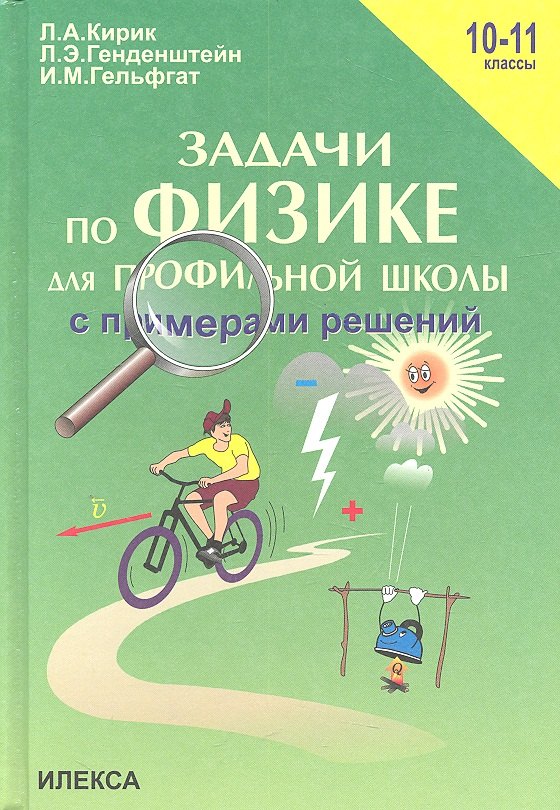 Задачи по физике для профильной школы с примерами решений. 10-11 классы