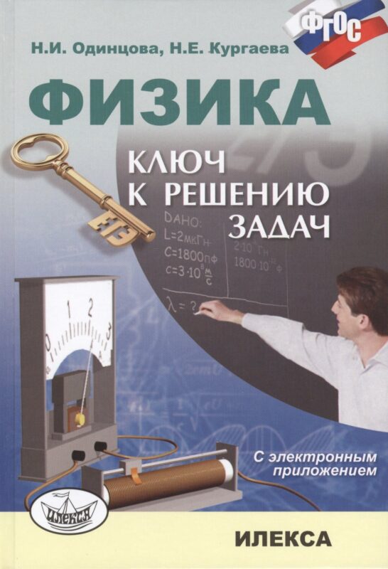 Физика Ключ к решению задач (+CD) Одинцова