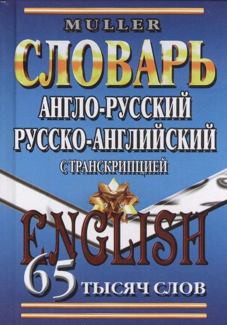 Англ.-рус. рус.-англ. словарь с транскрипцией (65тыс. слов) Мюллер
