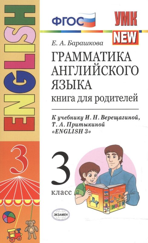 Английский язык. 3 класс. Грамматика. Книга для родителей к учебнику И. Верещагиной, Т. Притыкиной