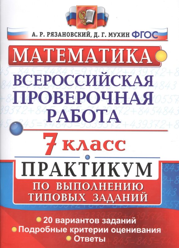 Всероссийская проверочная работа. Математика. Практикум. 7 класс. ФГОС
