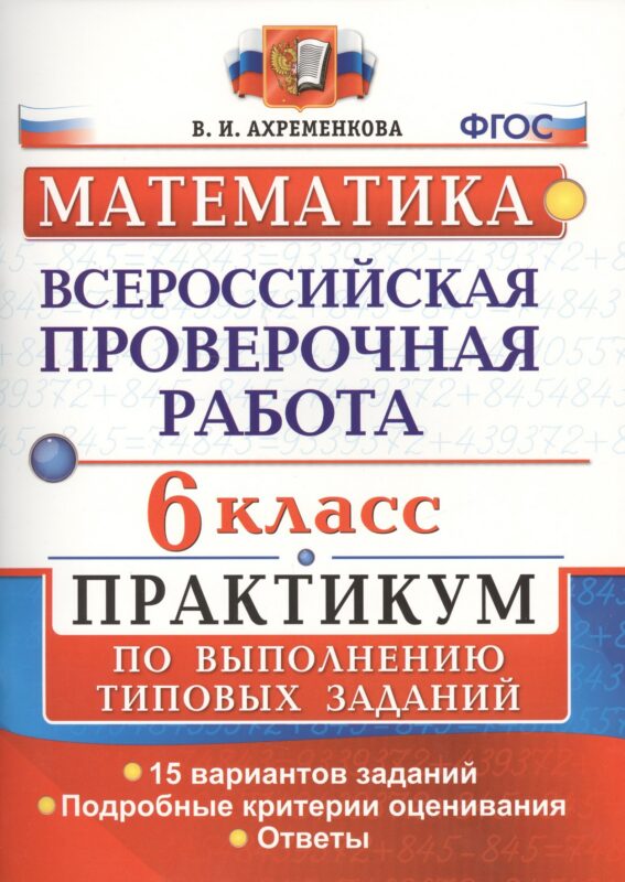Всероссийская проверочная работа. Математика. 6 класс. Практикум по выполнению типовых заданий. ФГОС