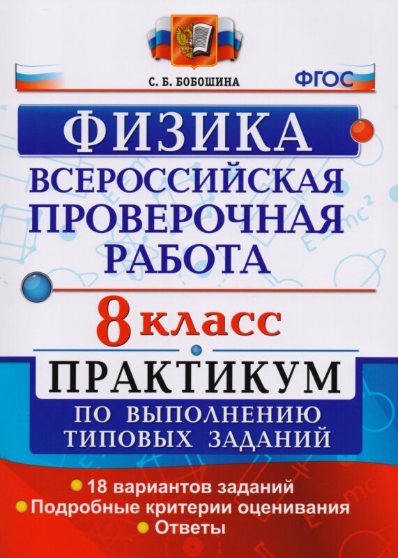 Всероссийская проверочная работа. Физика. 8 класс. Практикум. ФГОС