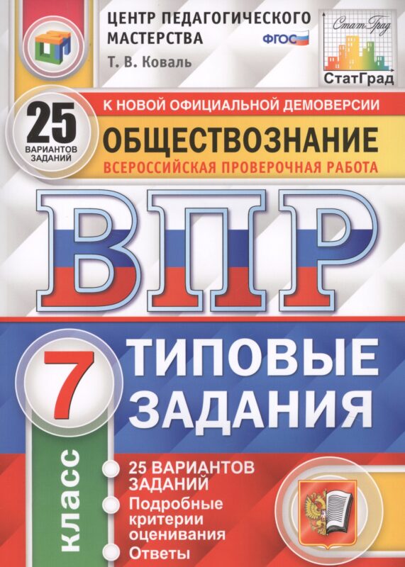 Обществознание. Всероссийская проверочная работа. 7 класс. Типовые задания. 25 вариантов заданий