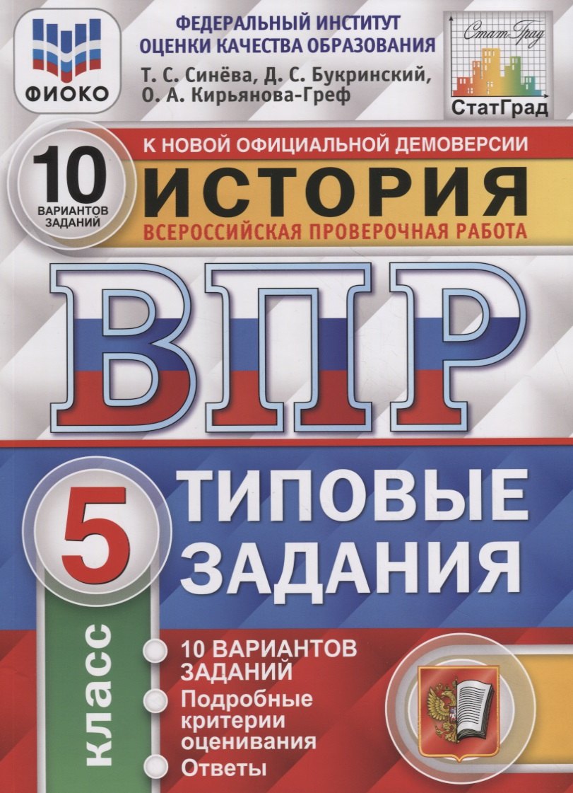 История. Всероссийская проверочная работа. 5 класс. Типовые задания. 10 вариантов заданий. Подробные критерии оценивания. Ответы