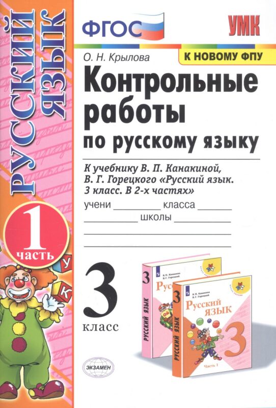 Контрольные работы по рус. языку 3 кл.Канакина,Горецкий. ч.1. ФГОС (к новому учебнику)