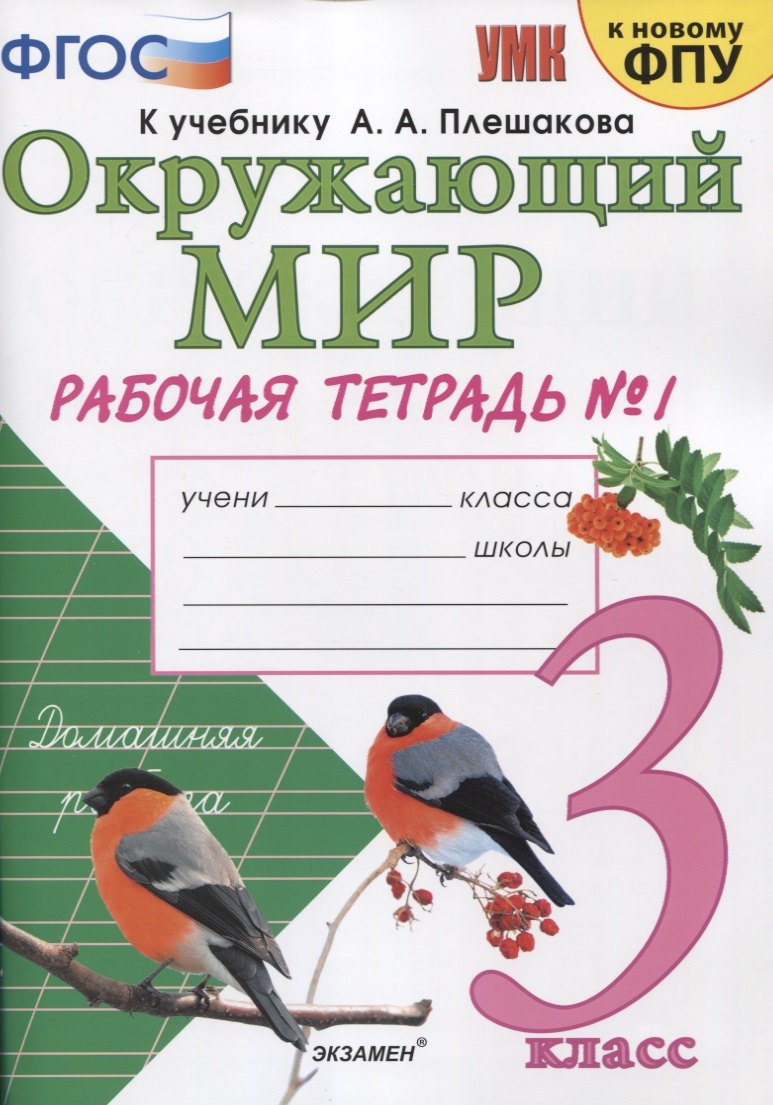 Окружающий мир. 3 класс. Рабочая тетрадь № 1. К учебнику А.А. Плешакова "Окружающий мир. 1 класс. В 2-х частях. Часть 1" (М: Просвещение)