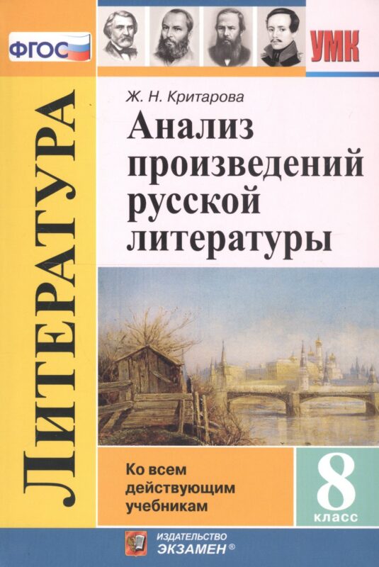 Анализ произведений русской литературы. 8 класс. Ко всем действующим учебникам