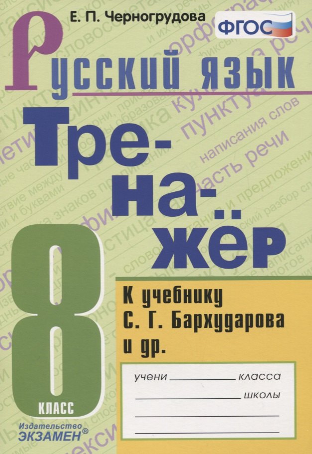 Тренажер по русскому языку. К учебнику С.Г. Бархударова и др. "Русский язык. 8 класс"