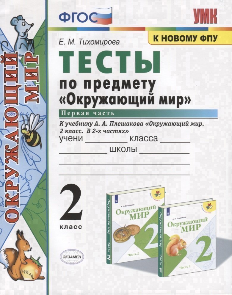 Тесты по предмету "Окружающий мир". 2 класс. Часть 1. К учебнику А.А. Плешакова "Окружающий мир. 2 класс. Часть 1" (М.: Просвещение)