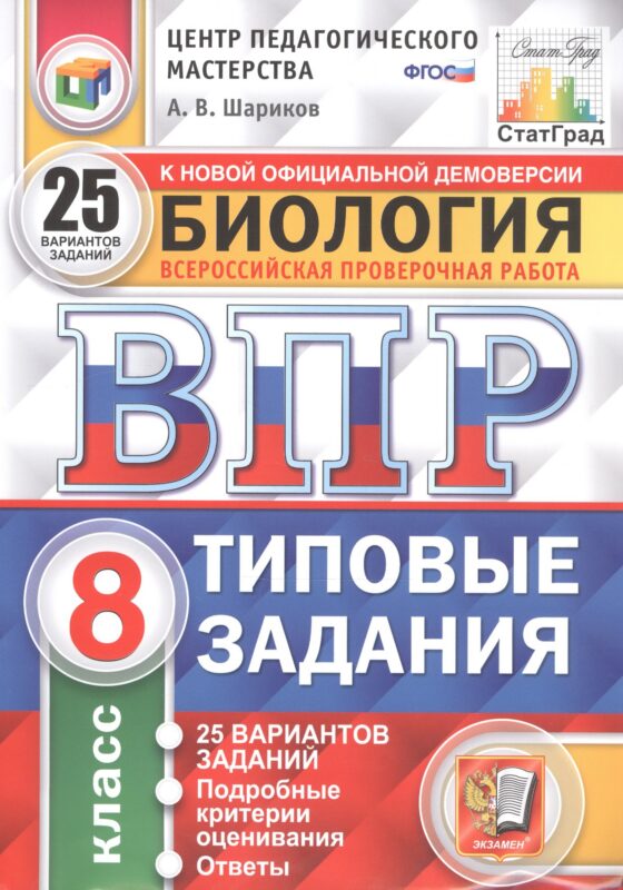 Биология. Всероссийская проверочная работа. 8 класс. Типовые задания. 25 вариантов