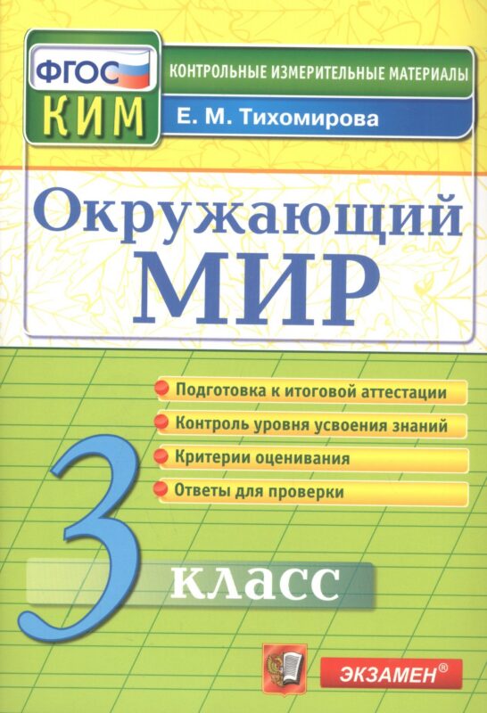 КИМ Окружающий мир 3 кл. (13,14 изд) (м) Тихомирова (ФГОС)