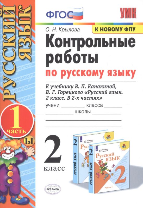 Контрольные работы по русскому языку. 2 класс. В 2 частях. Часть 1 (к учебнику В.П. Канакиной, В.Г. Горецкого)