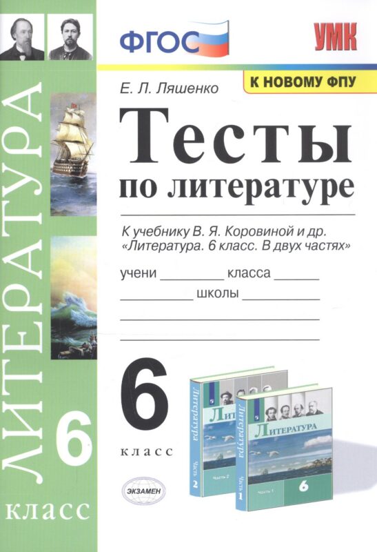 Тесты по литературе. 6 класс. К учебнику В.Я. Коровиной и др. "Литература. 6 класс"