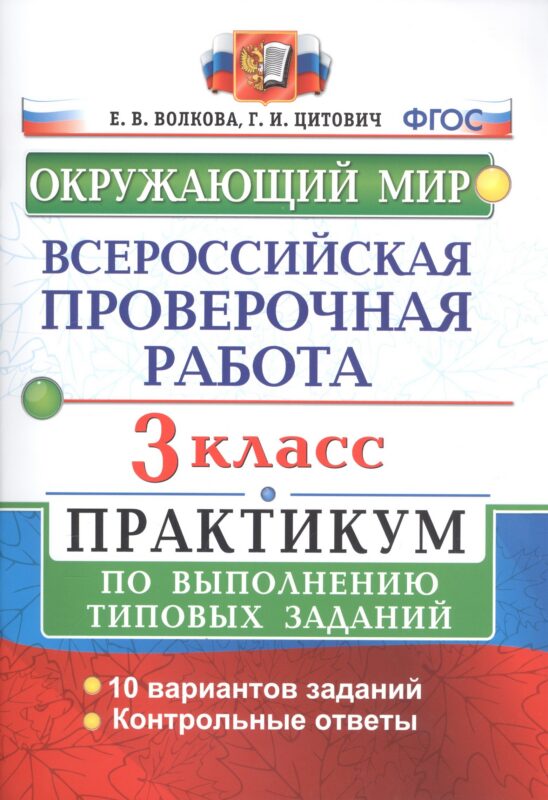 ВПР Окружающий мир 3 кл. Практикум по выполн. ТЗ 10 вариантов (мВПРПракт) Волкова (ФГОС)