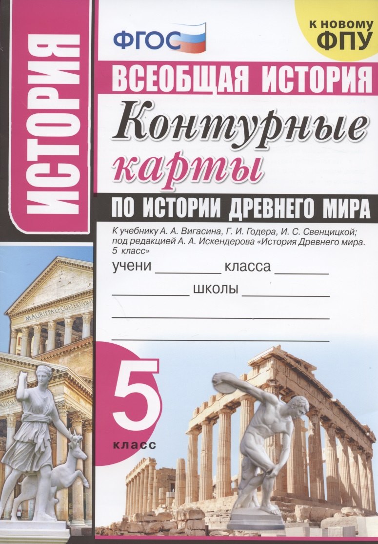 История. Всеобщая история. 5 класс. Контурные карты по истории Древнего мира. К учебнику А.А. Вигасина и др. "История Древнего мира. 5 класс"