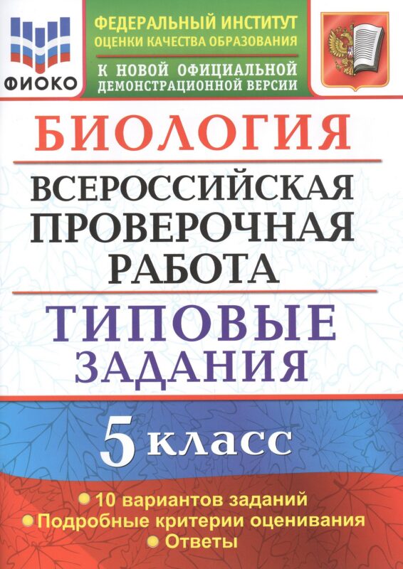 Биология. Всероссийская проверочная работа. 5 класс. Типовые задания. 10 вариантов заданий