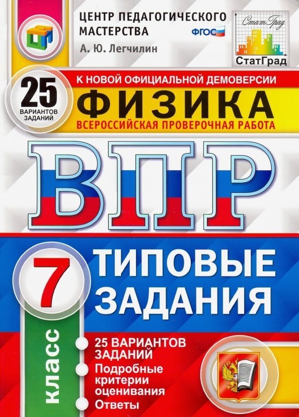 ВПР. Физика. 7 класс. Типовые задания. 25 Вариантов заданий. Подробные критерии оценивания. Ответы