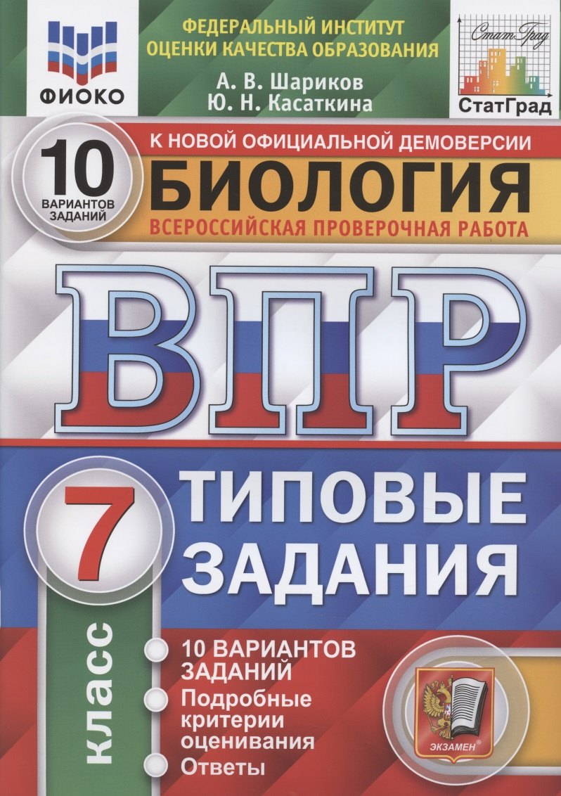 Биология. Всероссийская проверочная работа. 7 класс. Типовые задания. 10 вариантов