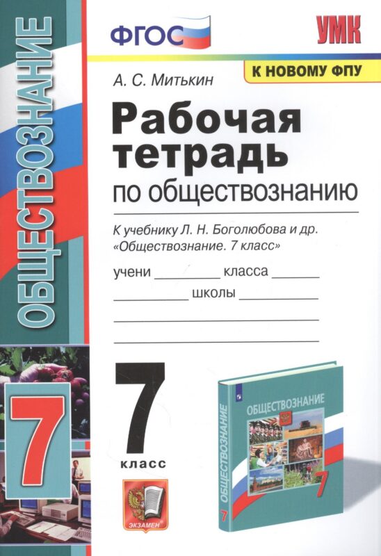 Рабочая тетрадь по обществознанию. 7 класс. К учебнику Л.Н. Боголюбова и др. "Обществознание. 7 класс"