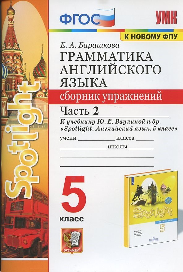 Грамматика английского языка. 5 класс. Сборник упражнений. Часть 2. К учебнику Ю.Е. Ваулиной и др. "Spotlight. Английский язык. 5 класс"