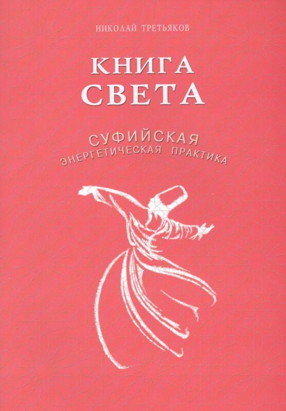 Книга света. Суфийская энергетическая практика