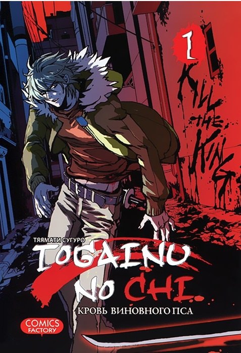 Кровь окаянного пса. Том 1 (Кровь виновного пса / Togainu no Chi). Манга